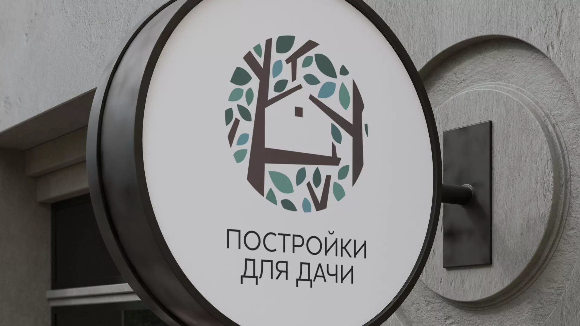 Создание логотипа компании «Постройки для дачи» в Темрюке